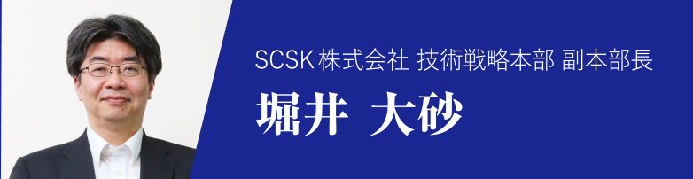 SCSK株式会社 技術戦略本部 本部長 福井 勝史