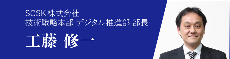 SCSK株式会社 技術戦略本部 副本部長 堀井 大砂